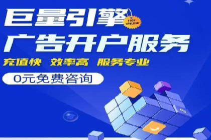 竞价开户的秘诀：如何选择合适的广告平台